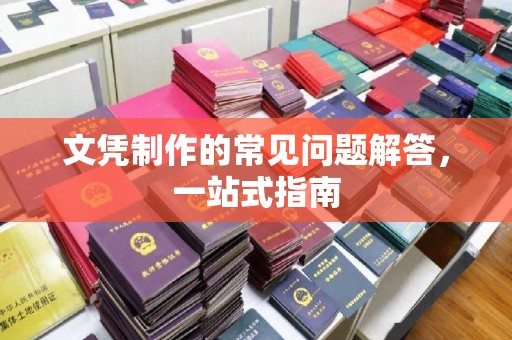 光山文凭制作的常见问题解答，一站式指南