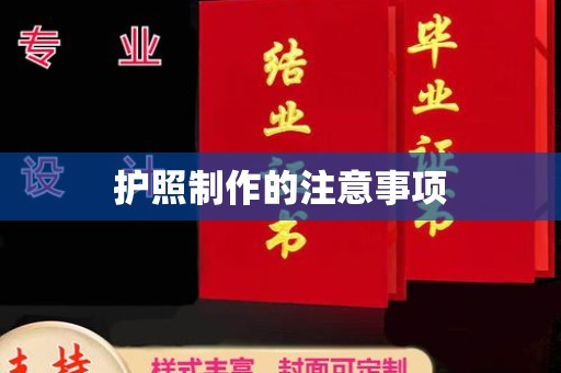 扎兰屯护照制作的注意事项