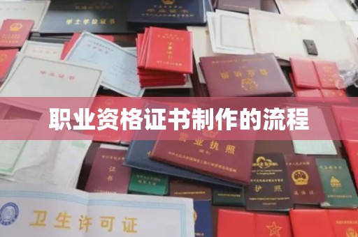 相城职业资格证书制作的流程