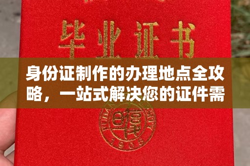 察右后旗身份证制作的办理地点全攻略，一站式解决您的证件需求