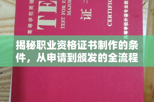 黄冈揭秘职业资格证书制作的条件，从申请到颁发的全流程解析