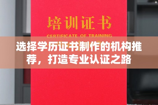天台选择学历证书制作的机构推荐，打造专业认证之路