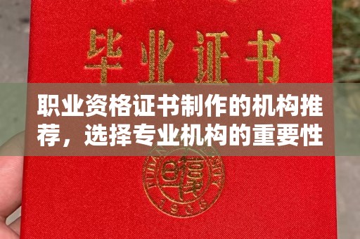 砚山职业资格证书制作的机构推荐，选择专业机构的重要性