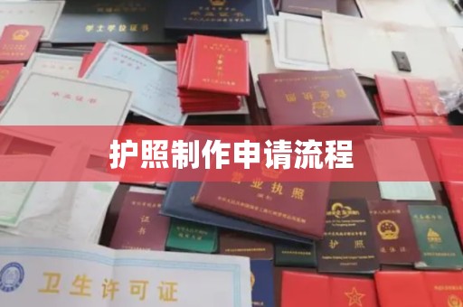 马山护照制作申请流程