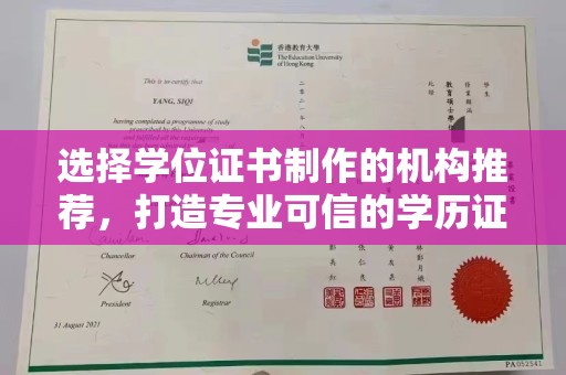 瑞金选择学位证书制作的机构推荐，打造专业可信的学历证明