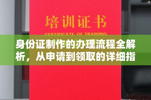 桃源身份证制作的办理流程全解析，从申请到领取的详细指南