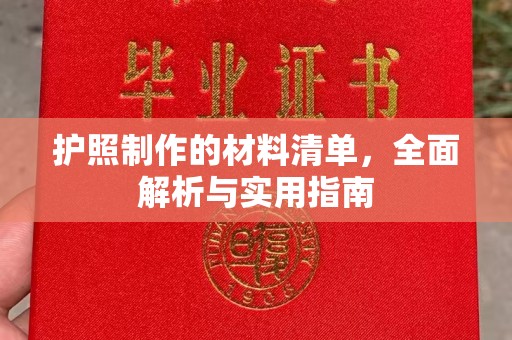 万荣护照制作的材料清单，全面解析与实用指南