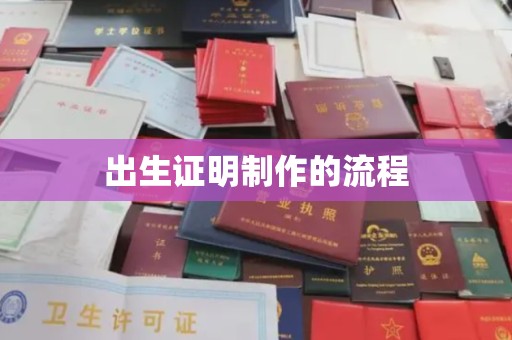 江阳出生证明制作的流程