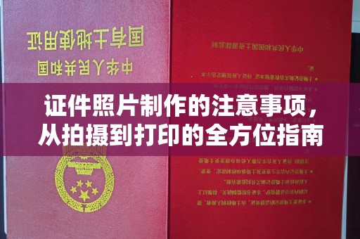 浚县证件照片制作的注意事项，从拍摄到打印的全方位指南