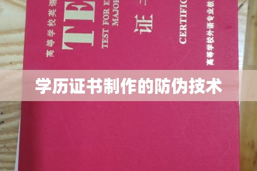 三山学历证书制作的防伪技术
