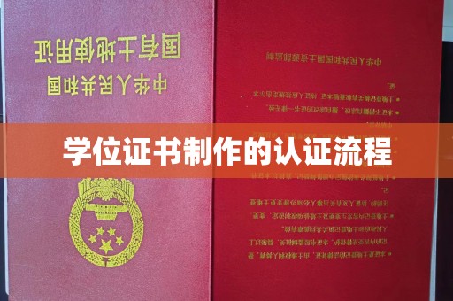 汝城学位证书制作的认证流程